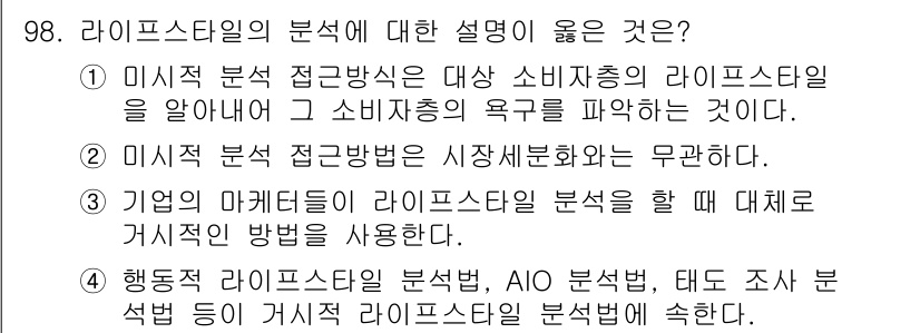 패션머천다이징산업기사 2017년 98번 - 미시적 분석 방법은 소비자의 요구를 이해하고 분석하는 데 초점을 맞추며,... 에 관한 핵심 기출문제