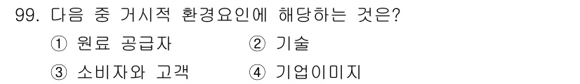 패션머천다이징산업기사 2017년 99번 - 정답은 3번 "소비자와 고객"입니다. 거시적 환경 요인은 기업 외부의 영... 에 관한 핵심 기출문제