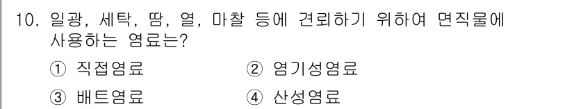 패션디자인산업기사 2017년 10번 - 정답은 3번 산성영료입니다. 산성영료는 직물의 표면에 염료가 잘 붙도록 ... 에 관한 핵심 기출문제