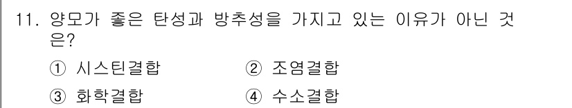 패션디자인산업기사 2017년 11번 - 양모는 좋은 탄성과 방추성을 가지지만, 수축결합은 이러한 특성과 반대되는... 에 관한 핵심 기출문제