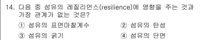 패션디자인산업기사 2017년 14번 - 섬유의 탄성은 섬유의 물리적 특성과 관련이 있지만, 메질리언스(Resil... 에 관한 핵심 기출문제