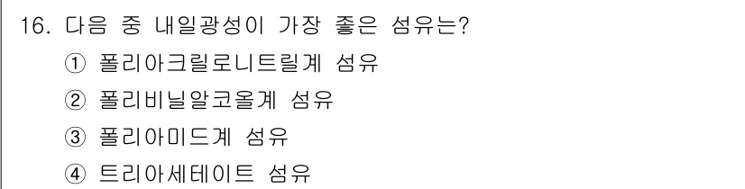 패션디자인산업기사 2017년 16번 - . 폴리아크릴로니트릴 섬유는 내일광성(빛에 대한 저항력)이 우수하여 색상... 에 관한 핵심 기출문제