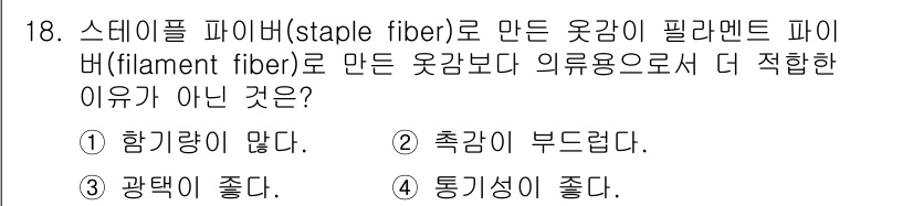 패션디자인산업기사 2017년 18번 - 스테이플 파이브는 짧은 섬유로 제작되어 엮임이나 직조가 용이하지만, 이로... 에 관한 핵심 기출문제