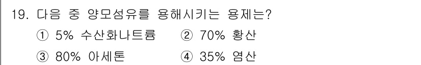 패션디자인산업기사 2017년 19번 - 염산은 특정한 원단의 표면을 부드럽게 하고 색소를 제거하는 데 사용되며,... 에 관한 핵심 기출문제