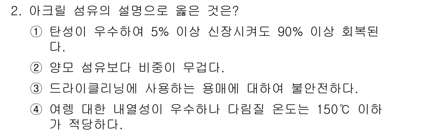 패션디자인산업기사 2017년 2번 - 아크릴 섬유는 우수한 신축성과 경량성 덕분에 다양하게 활용되며, 상대적으... 에 관한 핵심 기출문제