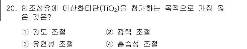 패션디자인산업기사 2017년 20번 - 정답은 3번 유연성 조절입니다. 인조섬유는 특유의 유연성을 가지며, 이를... 에 관한 핵심 기출문제