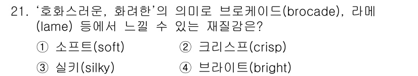 패션디자인산업기사 2017년 21번 - 정답은 4번 '브라이트(bright)'입니다. '호화스러운, 화려한'의 ... 에 관한 핵심 기출문제