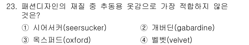 패션디자인산업기사 2017년 23번 - . 시어서커(seersucker)는 주로 여름철에 사용되는 가벼운 면직물... 에 관한 핵심 기출문제