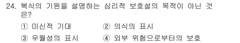 패션디자인산업기사 2017년 24번 - 복식의 기원을 설명하는 심리적 보호철의 목적은 주로 외부 위협으로부터 보... 에 관한 핵심 기출문제