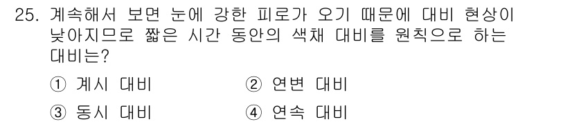 패션디자인산업기사 2017년 25번 - 정답은 3번 연속 대비입니다. 눈에 강한 피로가 오면 대비 감각이 감소하... 에 관한 핵심 기출문제