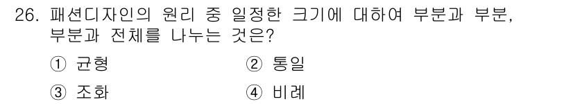 패션디자인산업기사 2017년 26번 - 정답은 4번 '비례'입니다. 패션 디자인에서 비례는 각 부분이 전체와 어... 에 관한 핵심 기출문제