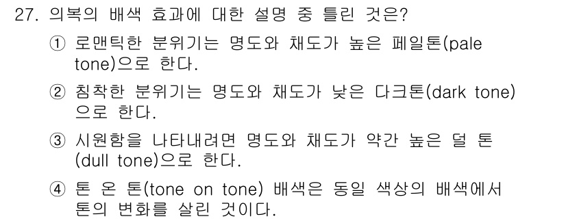 패션디자인산업기사 2017년 27번 - "톤 온 톤(tone on tone)"은 동일한 색상의 배색을 사용하여 ... 에 관한 핵심 기출문제