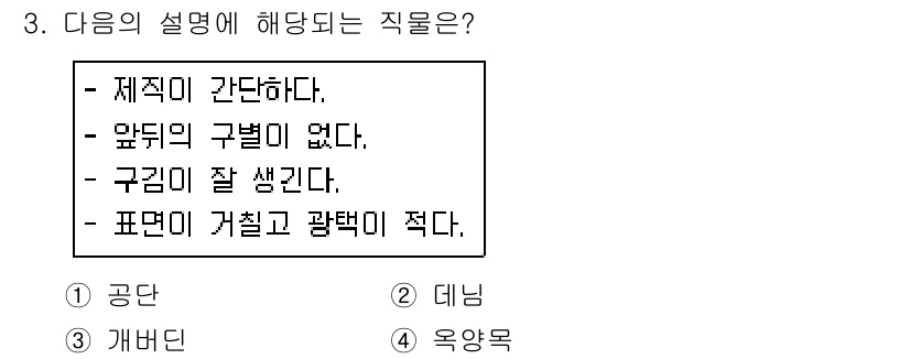 패션디자인산업기사 2017년 3번 - 정답은 3번 '개버틴'입니다. 개버틴은 패션의 실루엣을 형성하고 구성을 ... 에 관한 핵심 기출문제