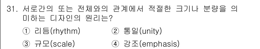 패션디자인산업기사 2017년 31번 - 정답은 3번 '규모(scale)'입니다. 디자인에서 규모는 요소 간의 비... 에 관한 핵심 기출문제