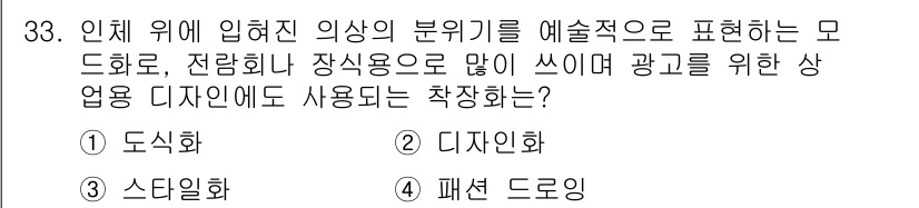 패션디자인산업기사 2017년 33번 - . 패션 드로잉. 

패션 드로잉은 의상의 형태와 디자인을 시각적으로 표... 에 관한 핵심 기출문제