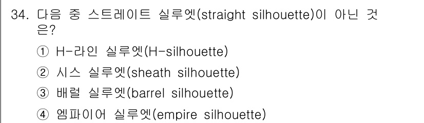 패션디자인산업기사 2017년 34번 - 배럴 실루엣(barrel silhouette)은 일반적으로 스트레이트 실... 에 관한 핵심 기출문제