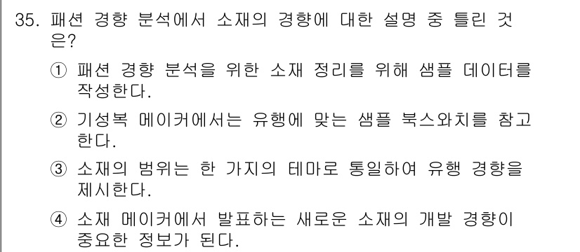 패션디자인산업기사 2017년 35번 - 패션 경향 분석에서 소재의 경험은 중요하며, 이는 디자인과 트렌드 예측에... 에 관한 핵심 기출문제