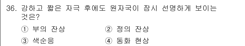 패션디자인산업기사 2017년 36번 - . 정의 잔상

정의 잔상은 강한 자극 후에도 잠시 동안 그 이미지가 남... 에 관한 핵심 기출문제