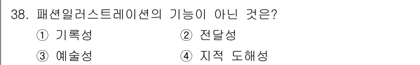 패션디자인산업기사 2017년 38번 - 패션 일러스트레이션은 주로 의상과 디자인을 시각적으로 표현하는 데 중점을... 에 관한 핵심 기출문제