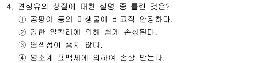 패션디자인산업기사 2017년 4번 - 정답은 3입니다. 염색성이 좋지 않으면 섬유의 색감이나 디자인 변별력이 ... 에 관한 핵심 기출문제