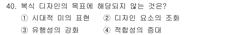 패션디자인산업기사 2017년 40번 - 해당 자격증의 핵심 개념을 묻는 객관식 문제