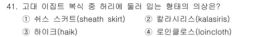 패션디자인산업기사 2017년 41번 - 정답은 4번 로인클로스(oincloth)입니다. 로인클로스는 고대 이집트... 에 관한 핵심 기출문제