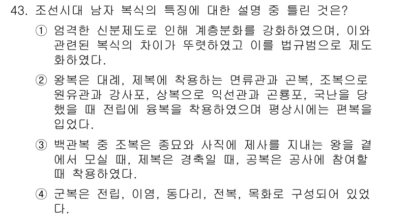 패션디자인산업기사 2017년 43번 - . 

조선시대 남자 복식은 전통적인 요소가 강조되었고, 왕권의 상징으로... 에 관한 핵심 기출문제
