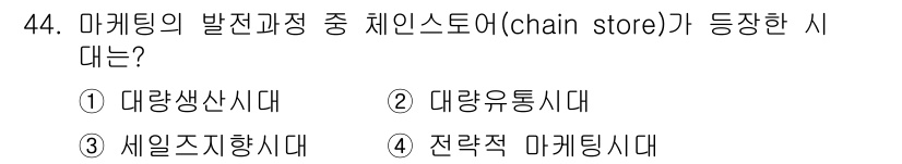 패션디자인산업기사 2017년 44번 - 정답은 2번 대량유통시대이다. 체인스토어는 대량으로 상품을 유통하여 소비... 에 관한 핵심 기출문제