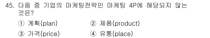 패션디자인산업기사 2017년 45번 - . 계획(plan)

마케팅 전략의 4P는 제품(product), 가격(... 에 관한 핵심 기출문제