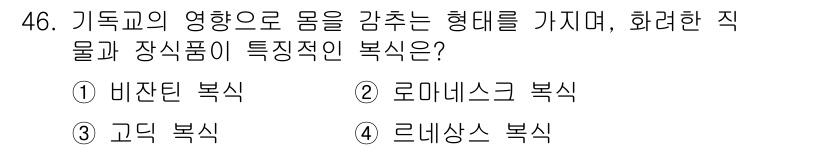 패션디자인산업기사 2017년 46번 - . 비잔틴 복식  
비잔틴 복식은 몸의 형태를 강조하고 장식성이 강한 특... 에 관한 핵심 기출문제