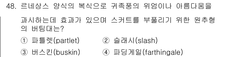 패션디자인산업기사 2017년 48번 - 정답은 4번 '파딩케일'입니다. 파딩케일은 스커트의 볼륨을 확장하기 위해... 에 관한 핵심 기출문제