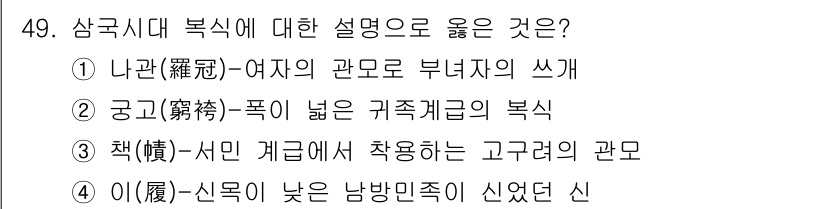 패션디자인산업기사 2017년 49번 - 삼국시대 복식에서 신목이 낮은 복장족이었던 신여와 신역이 차지했던 사회적... 에 관한 핵심 기출문제