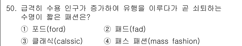 패션디자인산업기사 2017년 50번 - 정답은 2번 페드(fad)입니다. 페드는 일시적으로 유행하는 패션으로, ... 에 관한 핵심 기출문제