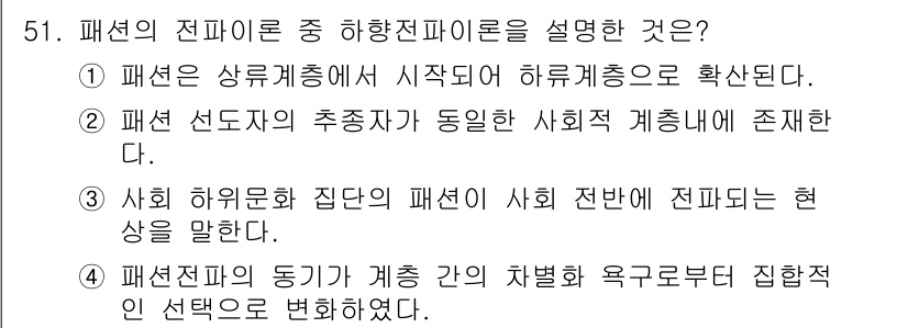 패션디자인산업기사 2017년 51번 - 패션의 전파는 다양한 경로를 통해 이루어지며, 특히 상업적 기회를 활용하... 에 관한 핵심 기출문제