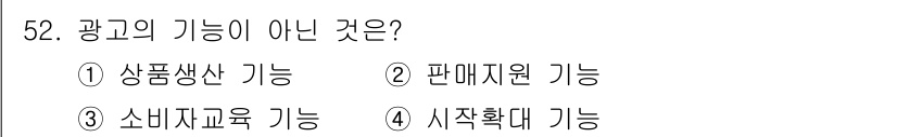 패션디자인산업기사 2017년 52번 - . 광고의 주된 목적은 소비자에게 제품이나 브랜드를 알리고, 구매를 유도... 에 관한 핵심 기출문제