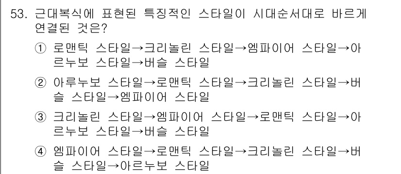 패션디자인산업기사 2017년 53번 - 정답 4번은 각 스타일이 시대별로 연관된 흐름을 잘 나타내고 있습니다. ... 에 관한 핵심 기출문제