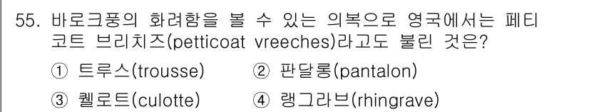 패션디자인산업기사 2017년 55번 - 정답은 4. 랭그르브(ringgrave)입니다. 페티코트 브리치즈는 주로... 에 관한 핵심 기출문제