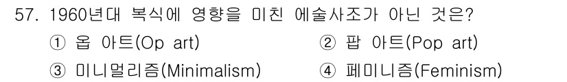 패션디자인산업기사 2017년 57번 - 정답은 4번 페미니즘입니다. 1960년대 복식에 영향을 미친 예술사조는 ... 에 관한 핵심 기출문제