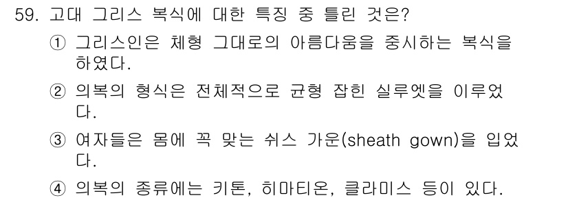 패션디자인산업기사 2017년 59번 - 고대 그리스 복식은 체형의 아름다움을 강조하며, 헐렁한 형태로 착용되었다... 에 관한 핵심 기출문제