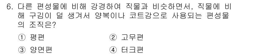 패션디자인산업기사 2017년 6번 - 정답은 4. 타이쿤편이다. 타이쿤편은 다른 편에 비해 강경한 직물과 비율... 에 관한 핵심 기출문제