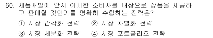 패션디자인산업기사 2017년 60번 - . 시장 세분화 전략

시장 세분화 전략은 소비자의 다양한 요구와 특성에... 에 관한 핵심 기출문제