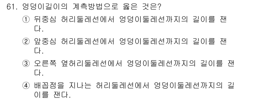 패션디자인산업기사 2017년 61번 - 정답 3번, 오른쪽 엉덩이 라인에서 엉덩이둘레선까지의 길이를 재는 방식이... 에 관한 핵심 기출문제