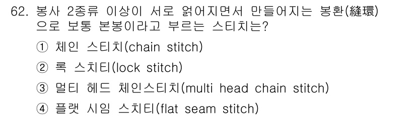 패션디자인산업기사 2017년 62번 - 정답은 2번, 록 스티치(lock stitch)입니다. 록 스티치는 두 ... 에 관한 핵심 기출문제