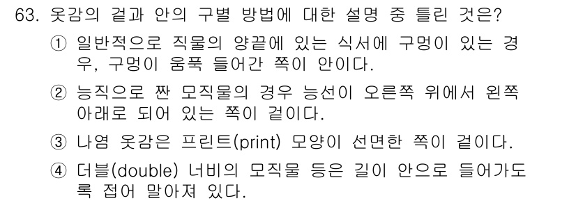 패션디자인산업기사 2017년 63번 - 일반바탕의 옷은 직물의 양면이 식서 구멍으로 되어 있어 구멍이 움푹 들어... 에 관한 핵심 기출문제