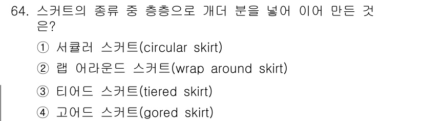패션디자인산업기사 2017년 64번 - 정답은 3번 티어드 스커트(tiered skirt)입니다. 티어드 스커트... 에 관한 핵심 기출문제