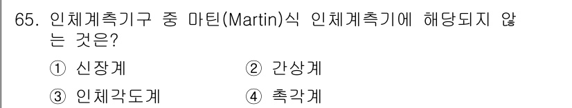 패션디자인산업기사 2017년 65번 - 정답은 3번 축각계입니다. Martin식 인체 계측기의 주요 구성 요소에... 에 관한 핵심 기출문제