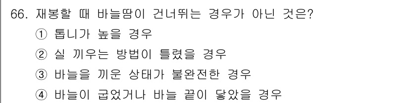 패션디자인산업기사 2017년 66번 - . 

바늘떨이 간접적으로 바늘이 높아지는 경우는 패턴이 불규칙적으로 발... 에 관한 핵심 기출문제