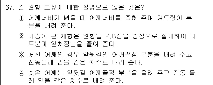 패션디자인산업기사 2017년 67번 - 정답 3번은 체형에 맞춘 원형의 P.B 점을 중심으로 다트분과 앞뒤 중심... 에 관한 핵심 기출문제