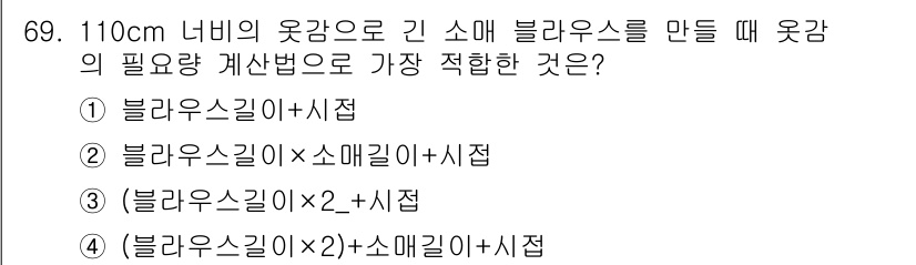 패션디자인산업기사 2017년 69번 - 블라우스 길이에 소매 길이를 추가하여 총 길이를 계산해야 하며, 이때 블... 에 관한 핵심 기출문제