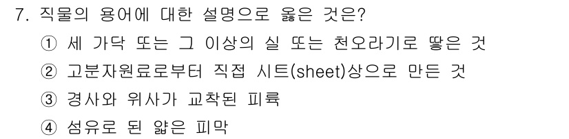 패션디자인산업기사 2017년 7번 - 정답 4번은 섬유가 되는 원료에서 피막이 형성되는 과정을 말합니다. 이는... 에 관한 핵심 기출문제